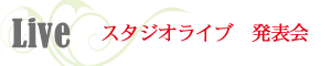 スタジオライブ・発表会